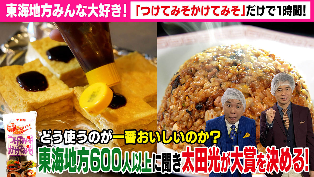 太田×石井のデララバ 東海地方のみんな大好き!「つけてみそかけてみそ」だけで1時間!