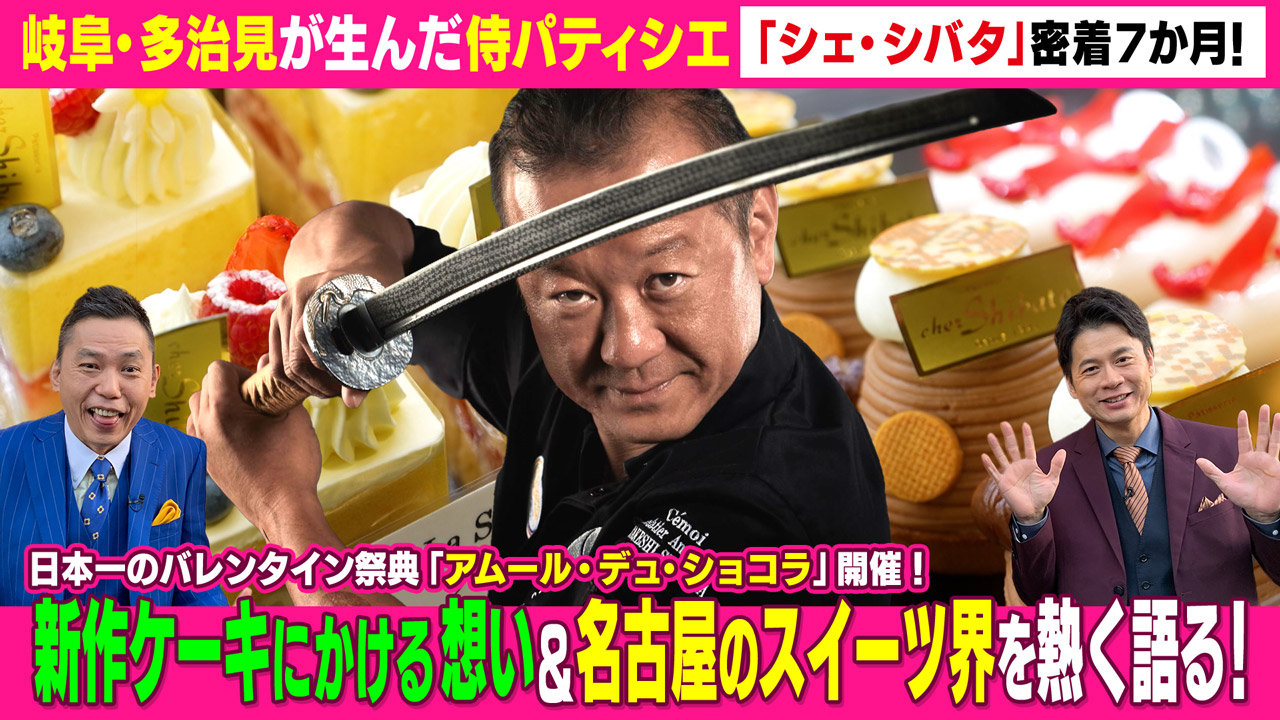 太田×石井のデララバ 岐阜・多治見が生んだ愛されパティシエ「シェ・シバタ」に密着7か月!