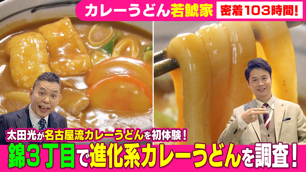 太田×石井のデララバ カレーうどん若鯱家に密着103時間!