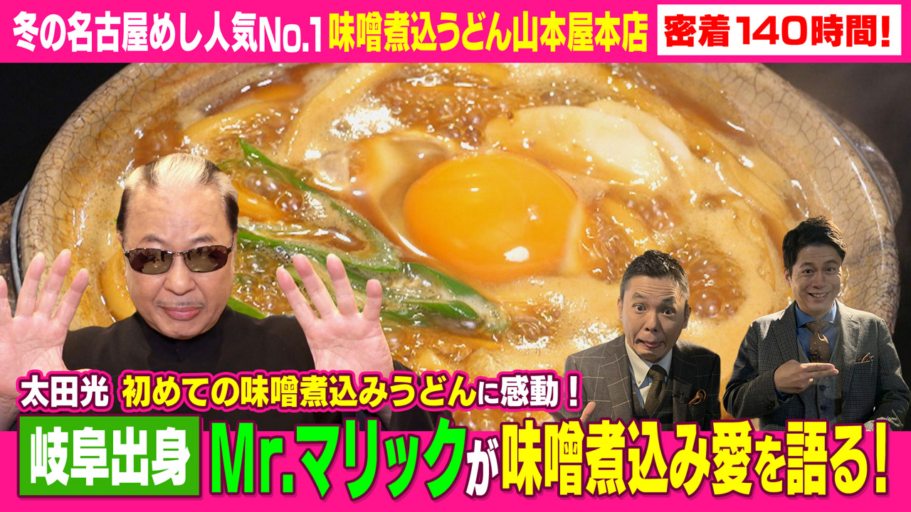 太田×石井のデララバ 冬の名古屋めし人気ナンバーワン!味噌煮込うどん山本屋本店に密着140時間!