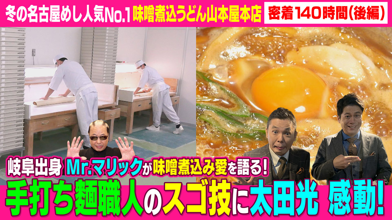 太田×石井のデララバ 冬の名古屋めし人気ナンバーワン!味噌煮込うどん山本屋本店に密着140時間!(後編)