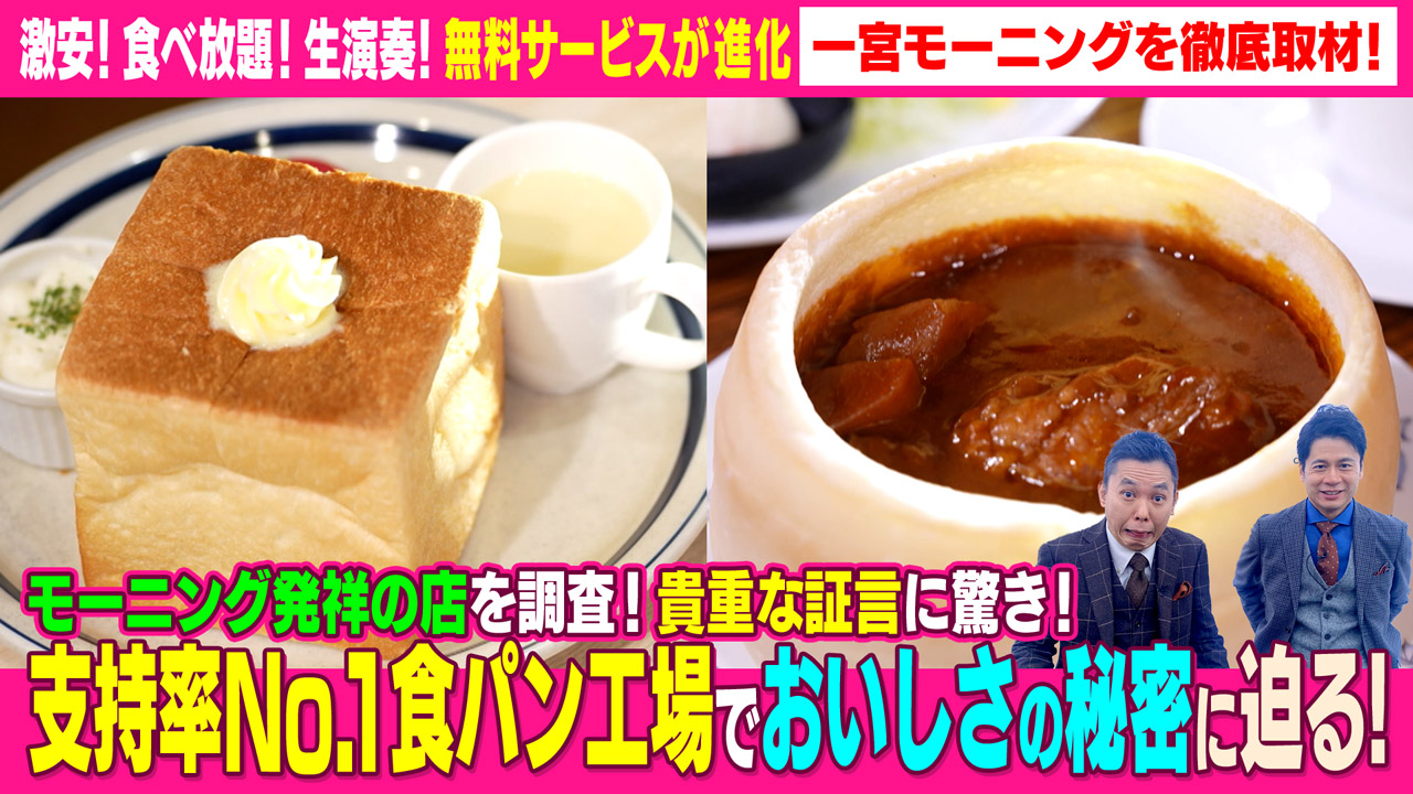太田×石井のデララバ 激安!食べ放題!生演奏!無料サービスが進化する「一宮モーニング」を徹底取材!