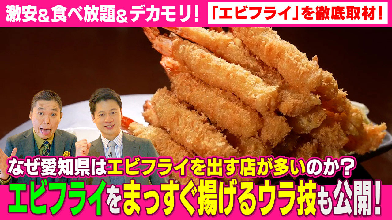 太田×石井のデララバ 激安&食べ放題&デカモリ!「エビフライ」を徹底取材!