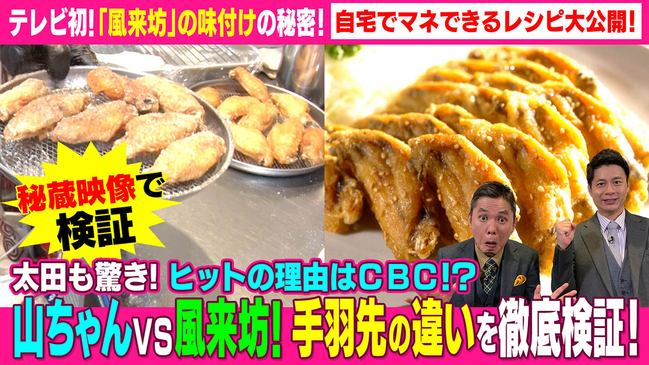太田×石井のデララバ テレビ初!「風来坊」の味付けの秘密!自宅でマネできるレシピ大公開!