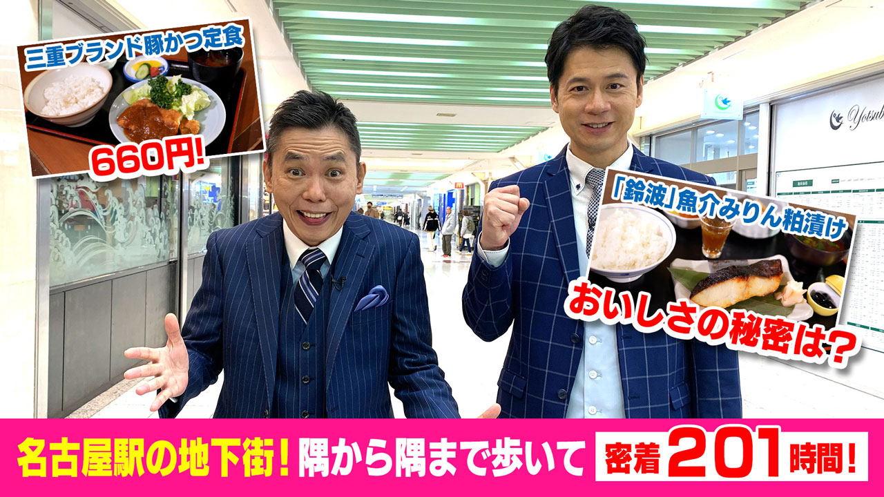 太田×石井のデララバ 名古屋駅の地下街!隅から隅まで歩いて密着201時間!