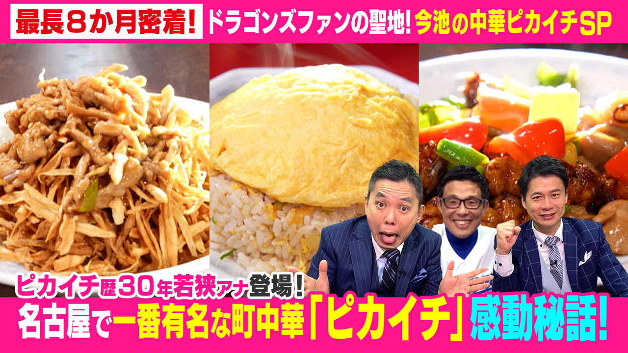 太田×石井のデララバ 番組史上最長8か月密着!ドラゴンズファンの聖地!
今池の中華ピカイチSP