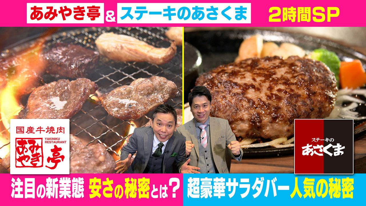 太田×石井のデララバ あみやき亭&ステーキのあさくま2時間SP