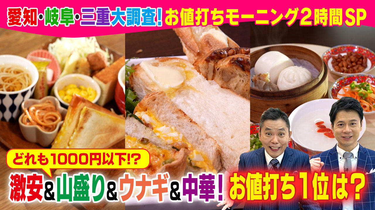 太田×石井のデララバ 愛知・岐阜・三重モーニング大調査!お値打ちモーニング2時間SP