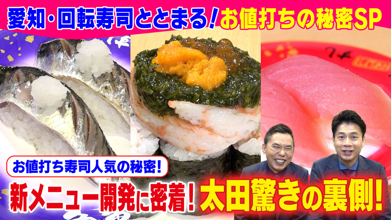 太田×石井のデララバ 愛知・回転寿司ととまる!お値打ちの秘密SP