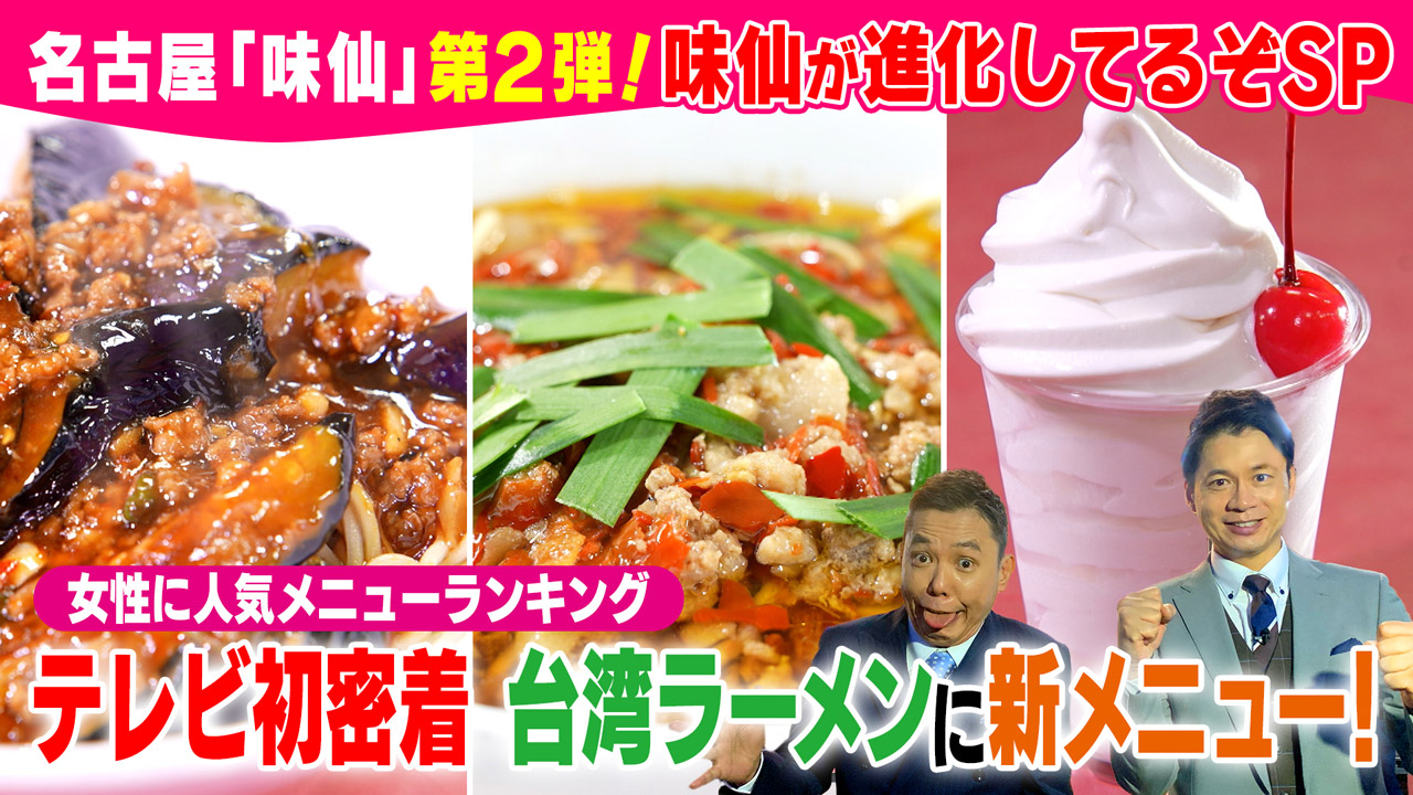 太田×石井のデララバ 名古屋「味仙」第2弾!味仙が進化してるぞSP