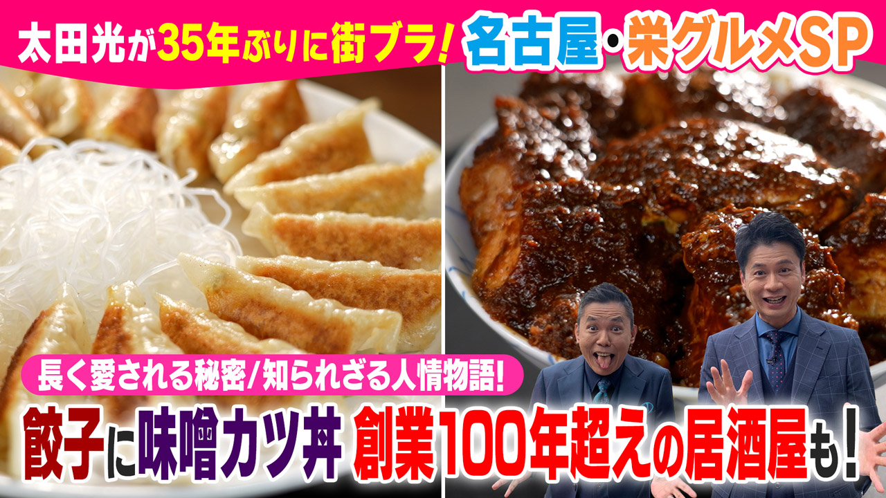 太田×石井のデララバ 中日ビルで注目!名古屋・栄グルメSP
