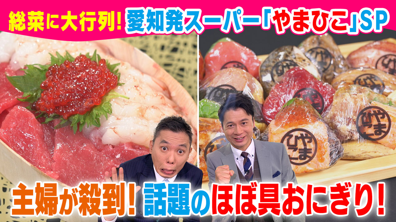 太田×石井のデララバ 総菜に大行列!愛知発スーパー「やまひこ」SP