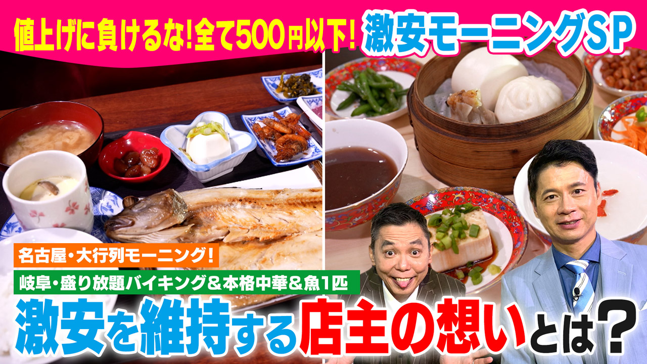 太田×石井のデララバ 値上げに負けるな!全て500円以下!激安モーニングSP