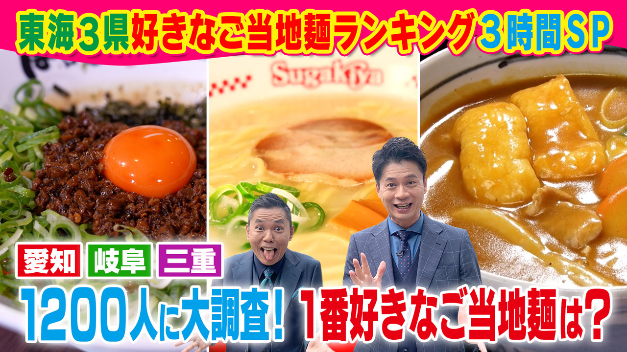 太田×石井のデララバ 愛知岐阜三重1200人に大調査!東海3県好きなご当地麺ランキング3時間SP