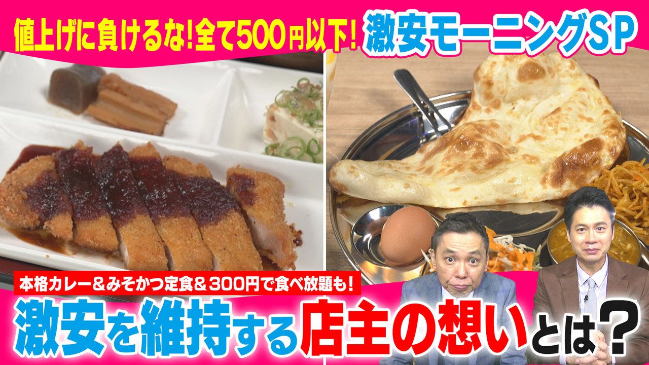 太田×石井のデララバ 値上げに負けるな!全て500円以下、激安モーニングSP
