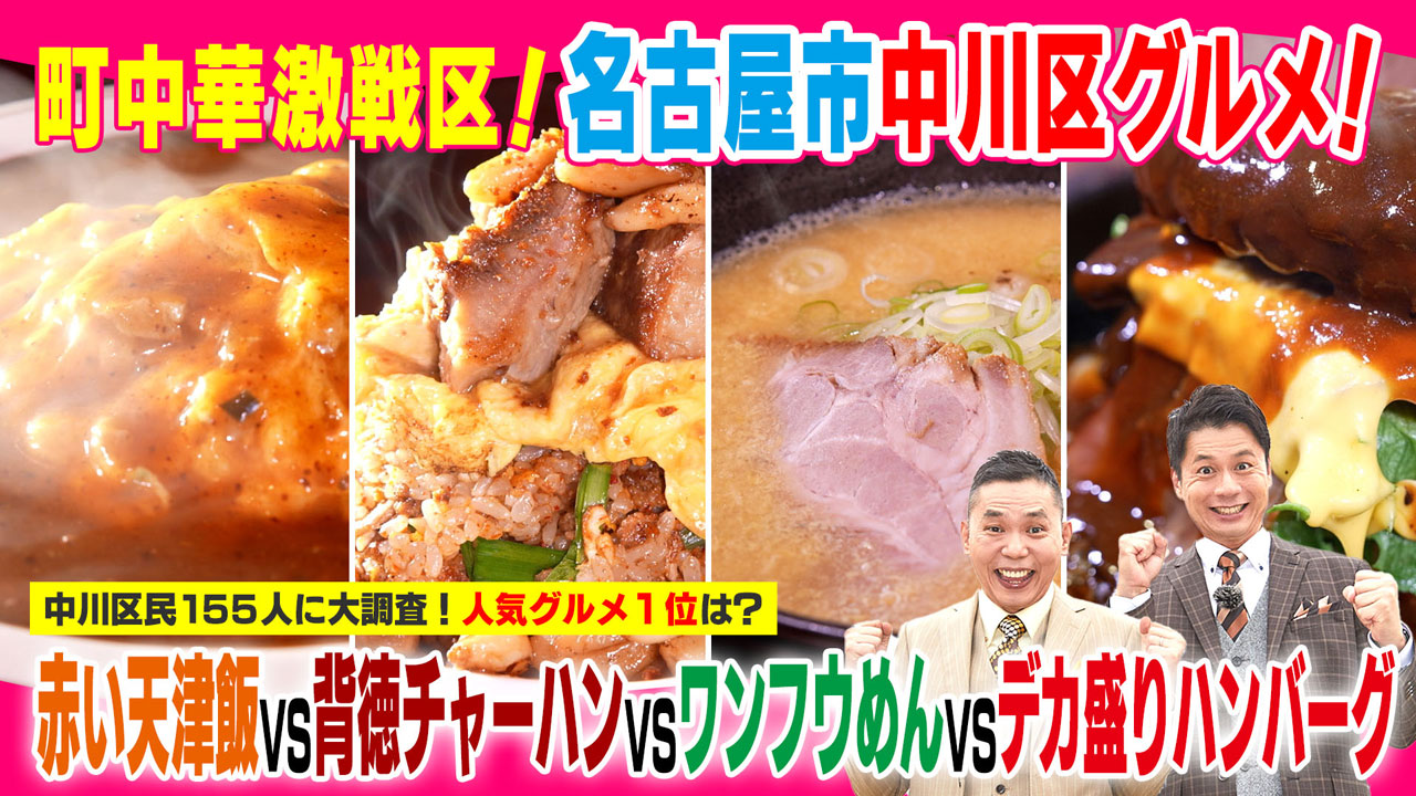 太田×石井のデララバ 町中華激戦区!名古屋市中川区グルメ
