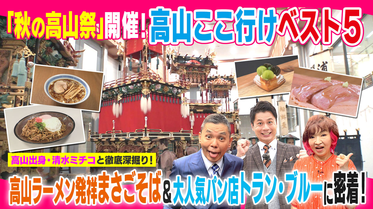 太田×石井のデララバ 「秋の高山祭」が開催!高山ここ行けベスト5