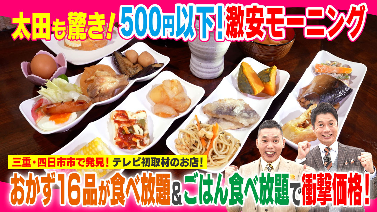 太田×石井のデララバ 500円以下!激安モーニング