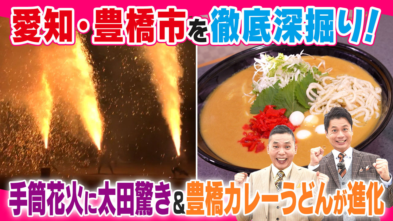 太田×石井のデララバ 手筒花火!豊橋市を徹底深堀り!