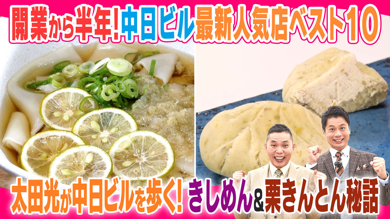 太田×石井のデララバ 中日ビル!最新人気店ベスト10