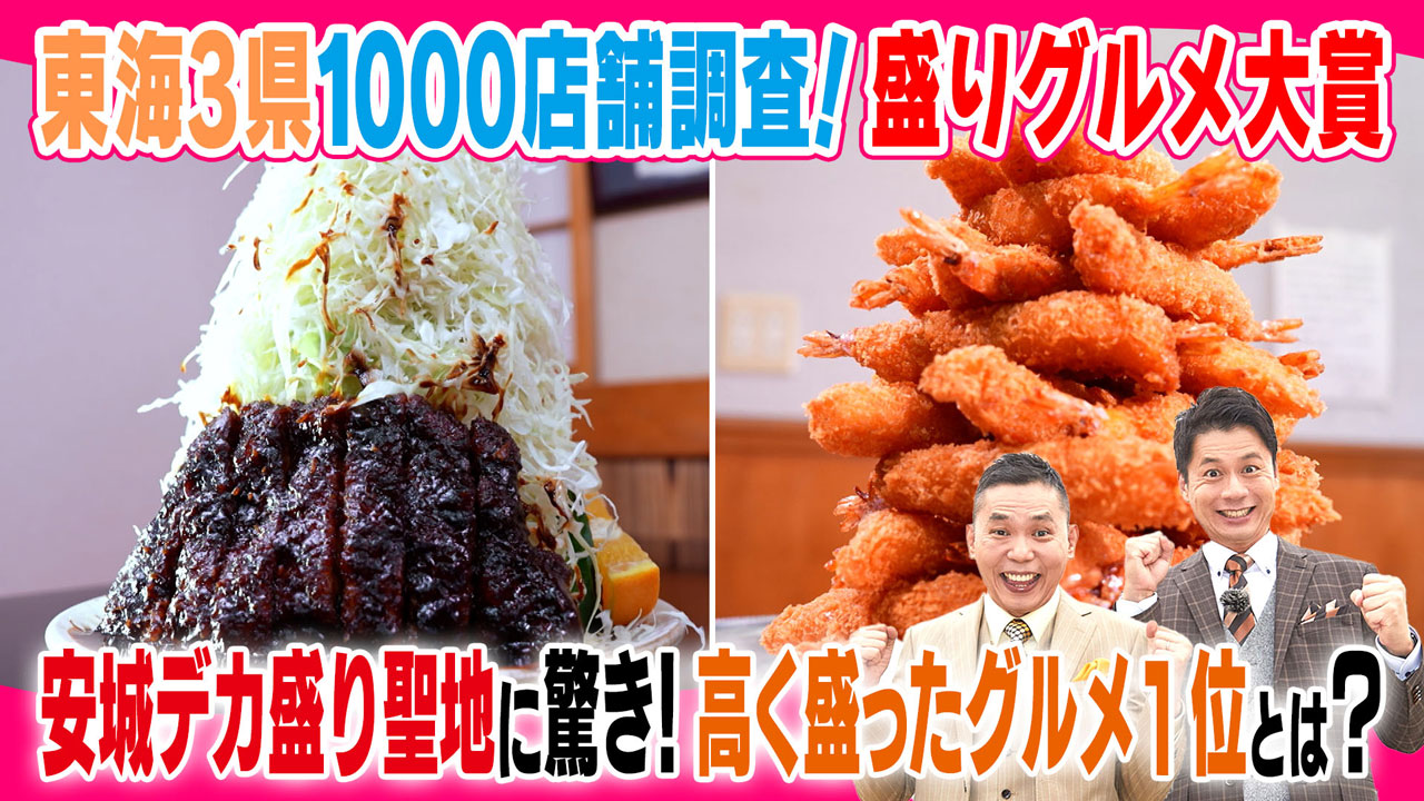 太田×石井のデララバ 東海3県 盛りグルメ大賞