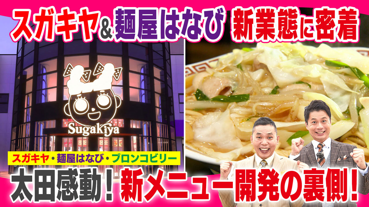 太田×石井のデララバ スガキヤ&麵屋はなび 新業態に密着