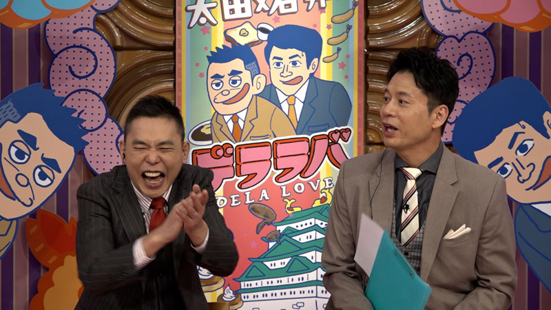 太田×石井のデララバ　東海３県年越しの瞬間に密着２時間ＳＰ