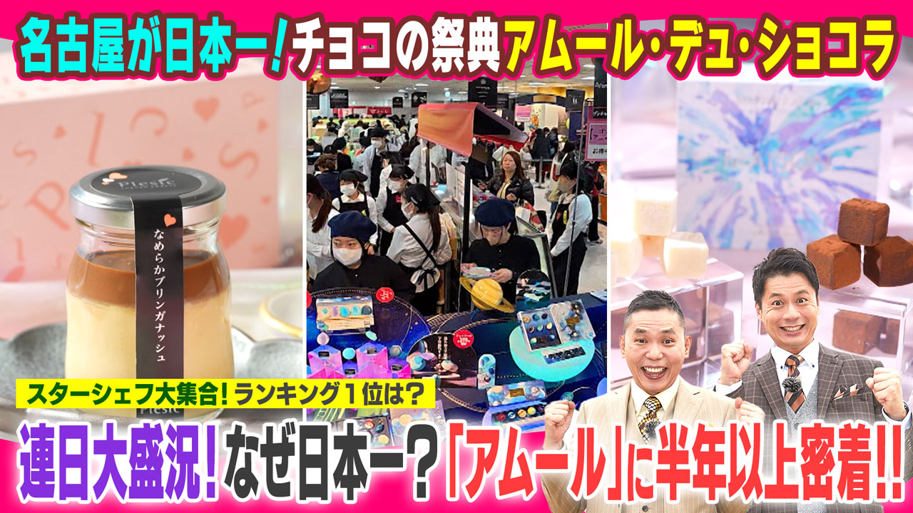 太田×石井のデララバ 名古屋が日本一!チョコの祭典「アムール」密着