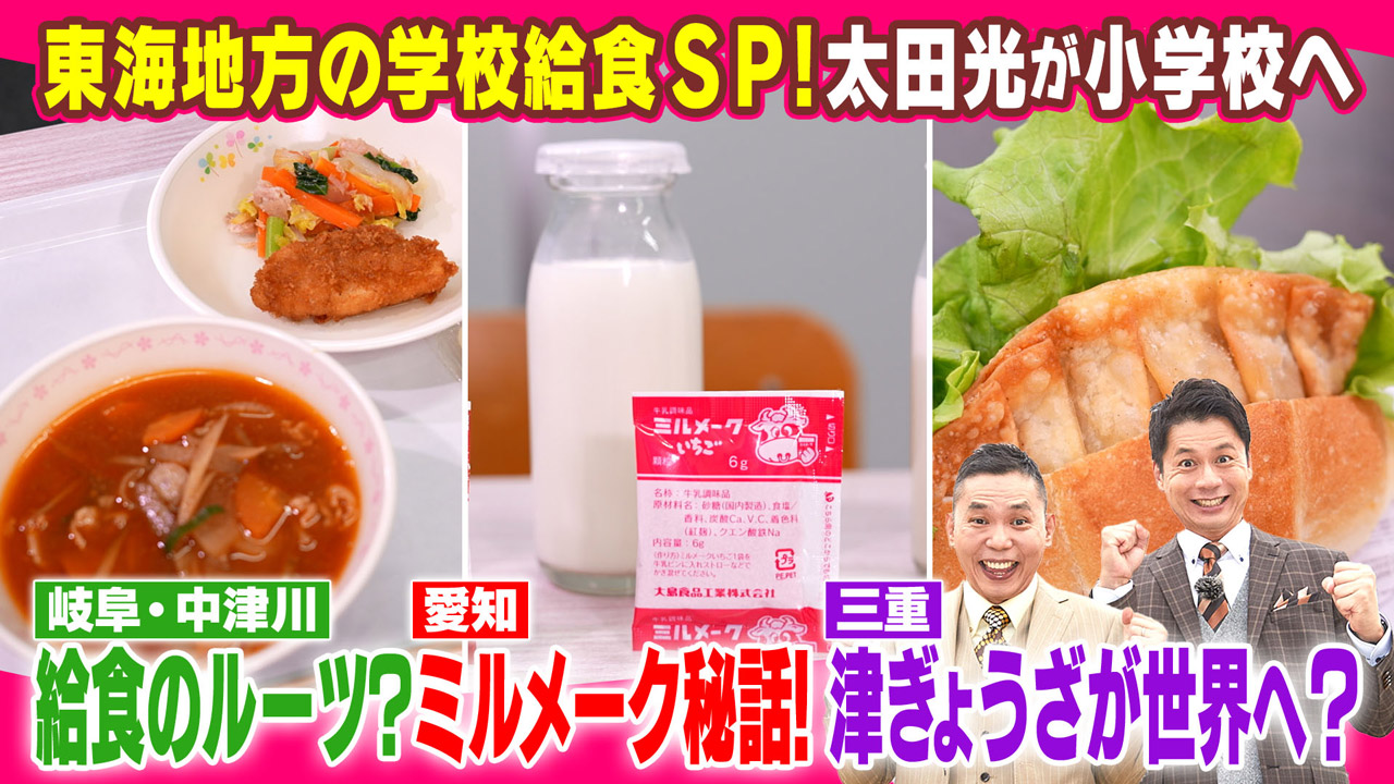 太田×石井のデララバ 東海地方の学校給食SP