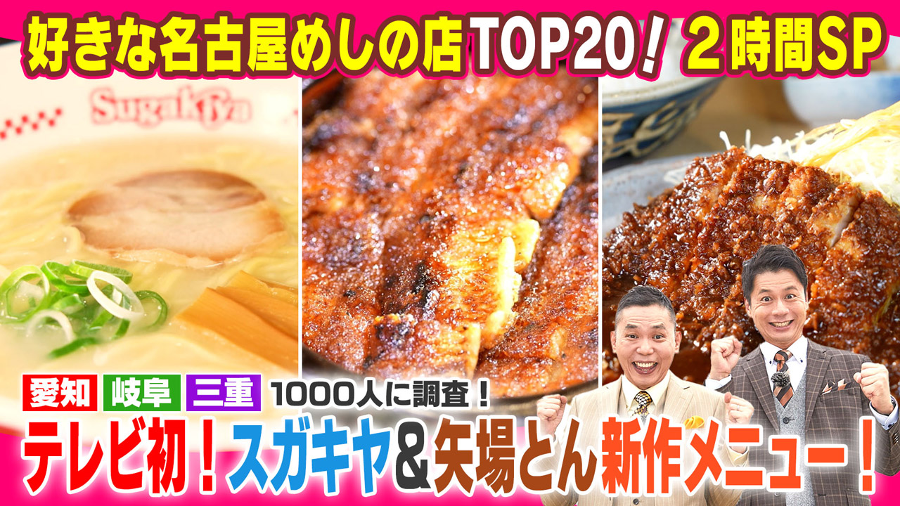 太田×石井のデララバ 名古屋めし2時間SP