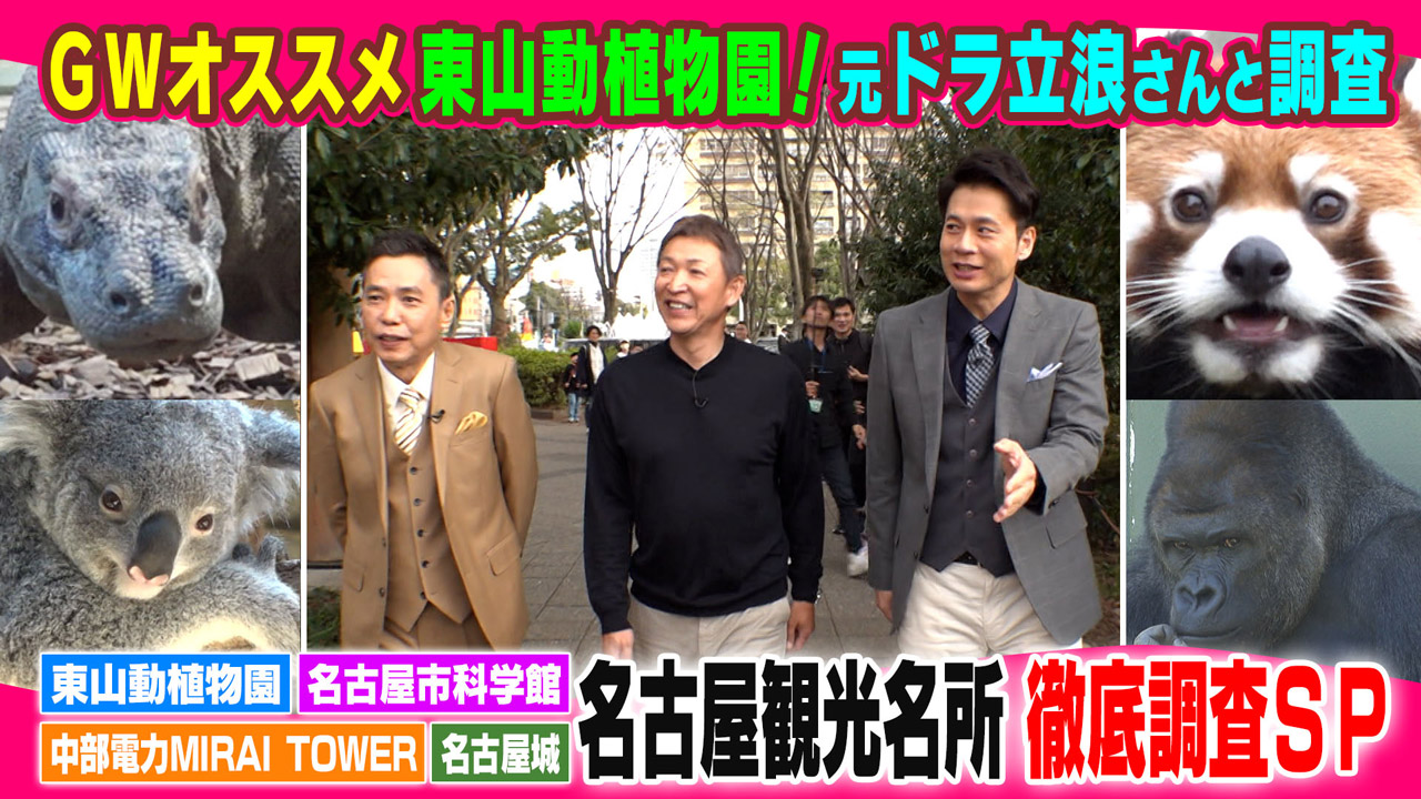 太田×石井のデララバ GWオススメ!名古屋の観光名所を徹底調査SP