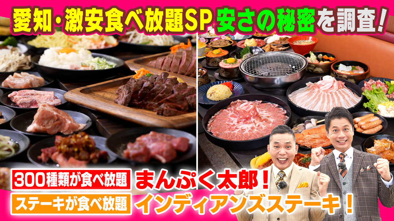 太田×石井のデララバ 愛知・激安食べ放題SP