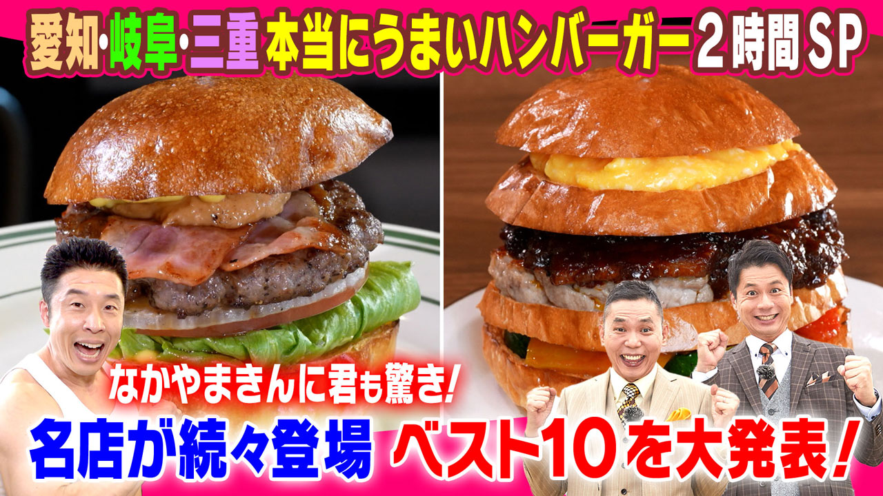 太田×石井のデララバ 愛知・岐阜・三重 本当にうまいハンバーガー2時間SP