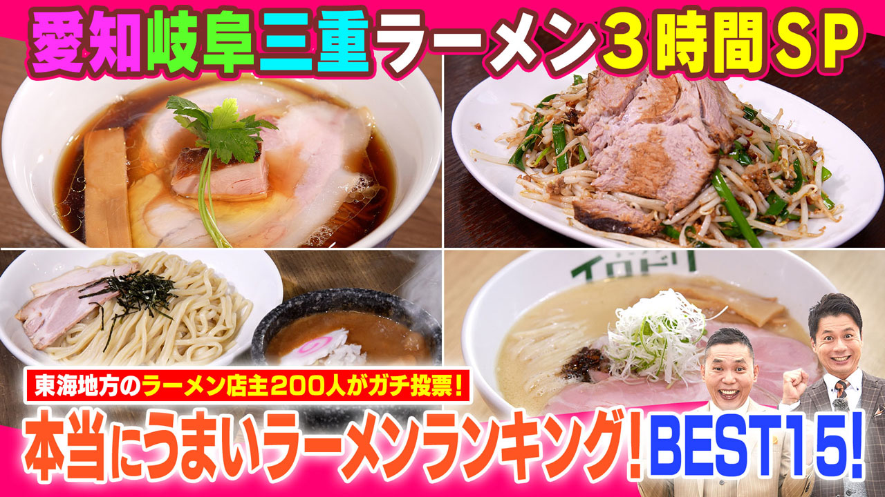 太田×石井のデララバ 愛知岐阜三重ラーメン3時間SP店主200人が選ぶ!本当にうまい店