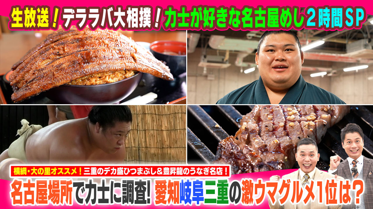 太田×石井のデララバ 生放送!デララバ大相撲!力士が好きな名古屋めし2時間SP