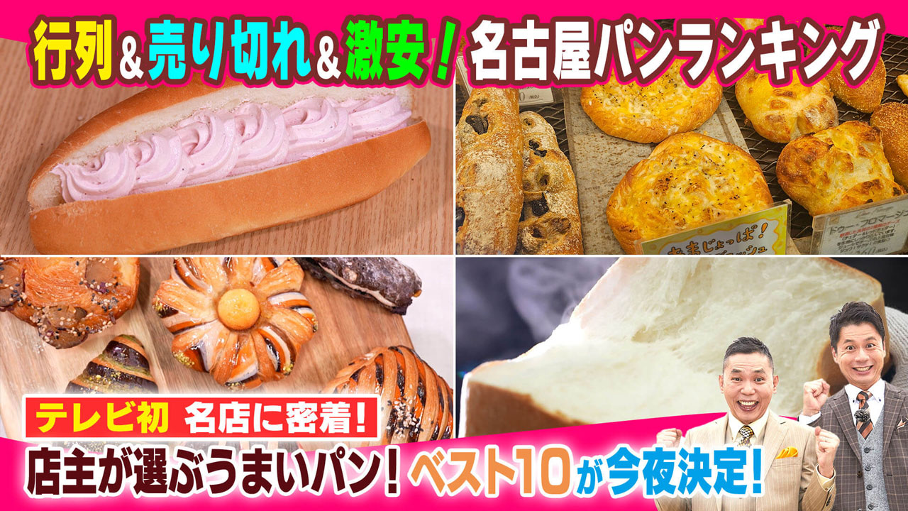 店主が選ぶうまいパン!ベスト10が今夜決定!テレビ初!名店に密着!行列&売り切れ&激安も!