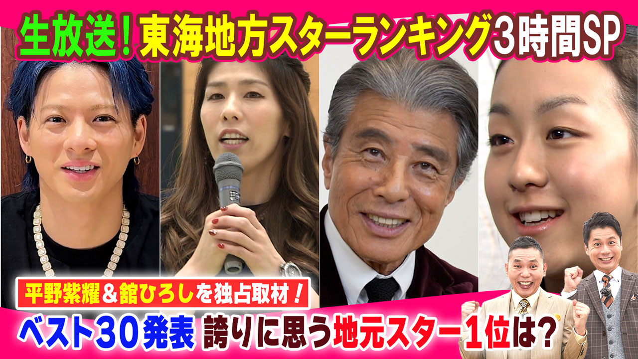 太田×石井のデララバ　生放送！デララバ！東海地方スターランキング３時間SP