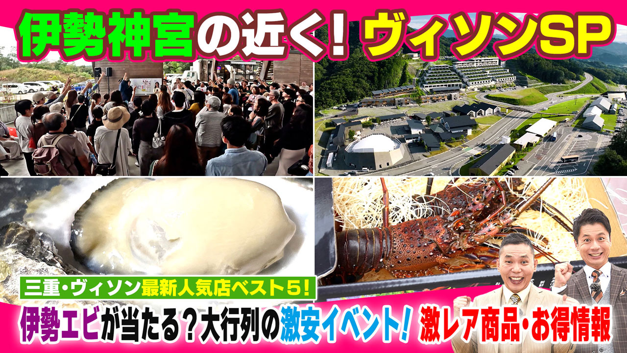 太田×石井のデララバ　伊勢神宮の近く！ヴィソンSP