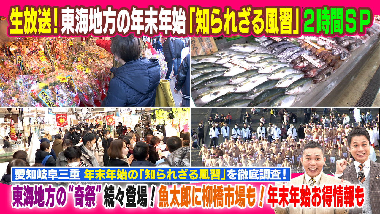 愛知岐阜三重　年末年始の「知られざる風習」を徹底調査！東海地方の“奇祭”続々登場！魚太郎に柳橋市場も！年末年始お得情報も