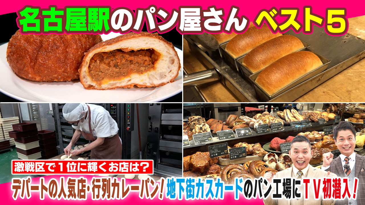 デパートの人気店・行列カレーパン!地下街カスカードのパン工場にTV初潜入!激戦区で1位に輝くお店は?