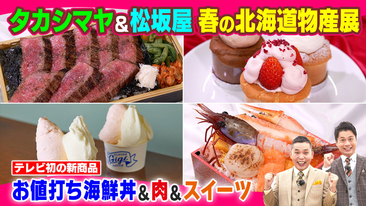 タカシマヤ＆松坂屋&ensp;バイヤー密着！お値打ち海鮮丼＆北海道まで新商品探し！テレビ初！新商品開発に密着！