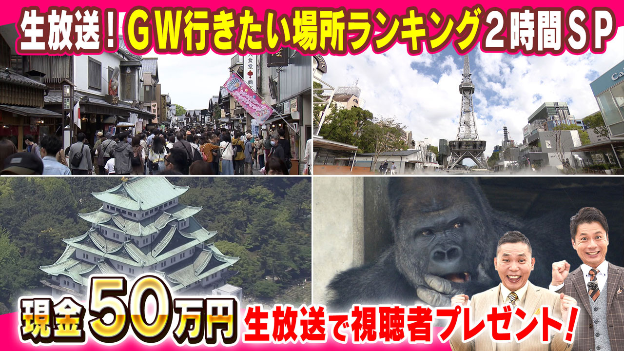 太田×石井のデララバ　ＧＷ行きたい場所ランキング2時間SP