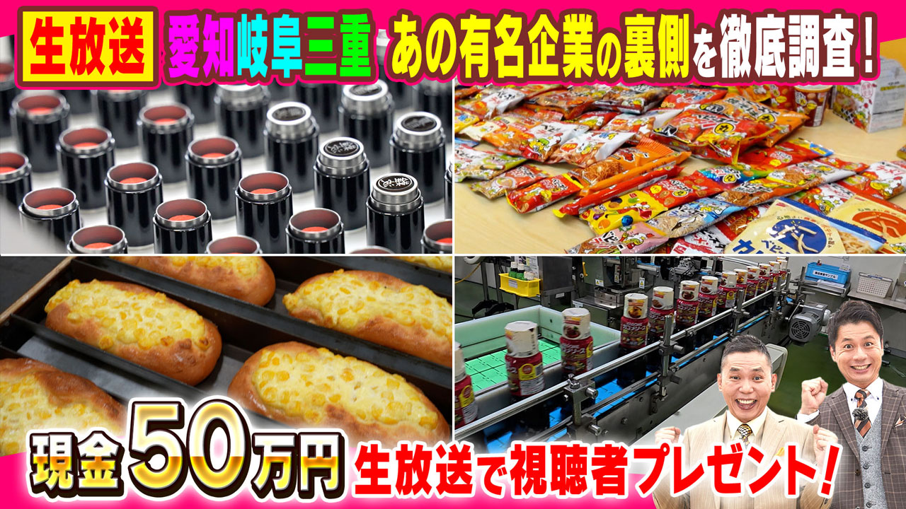 太田×石井のデララバ　実は東海地方で創業！あの有名企業を徹底調査2時間SP