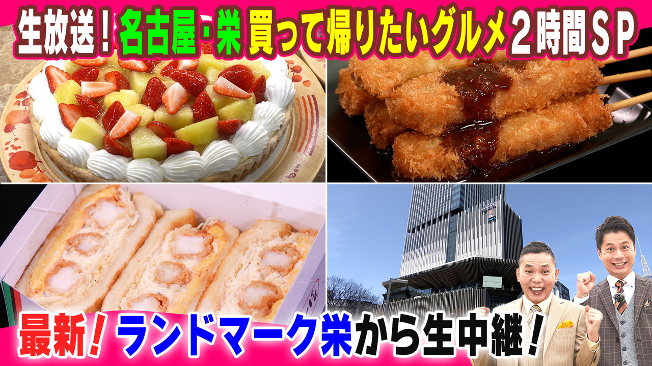 最新!ランドマーク栄から生中継!栄に来たら買って帰りたいグルメランキングを大発表!テレビ初密着も!