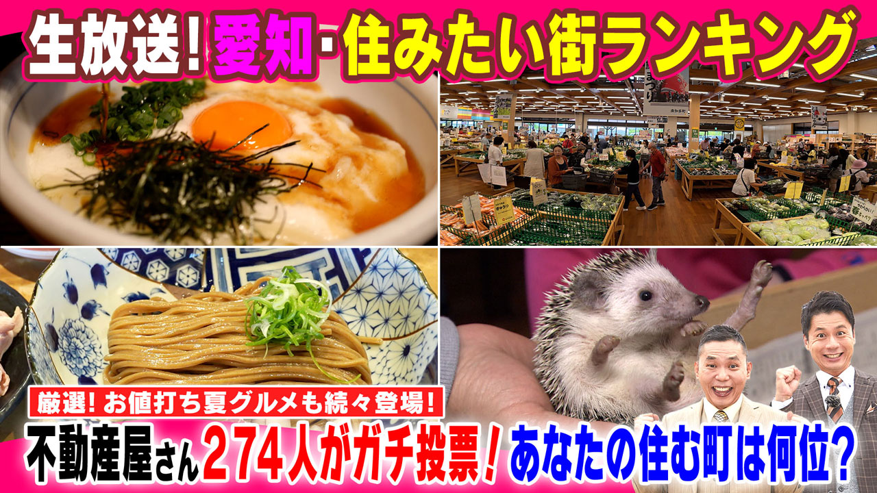 不動産屋さん274人がガチ投票!あなたの住む町は何位に入る?厳選!お値打ち夏グルメも続々登場!