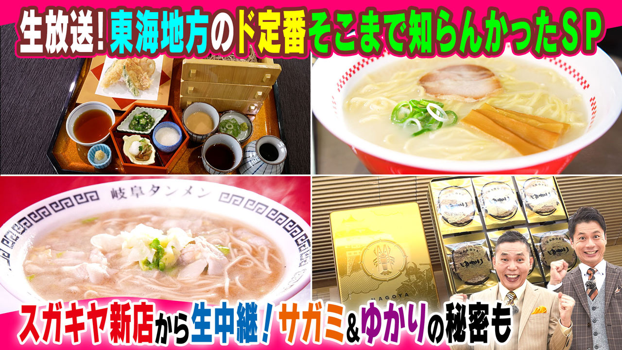 太田×石井のデララバ　生放送！デララバ！東海地方のド定番そこまで知らんかったＳＰ