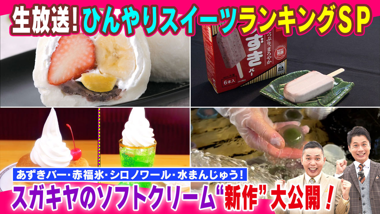 あずきバー・赤福氷・シロノワール・水まんじゅう!テレビ初!スガキヤのソフトクリーム“新作”を大公開!