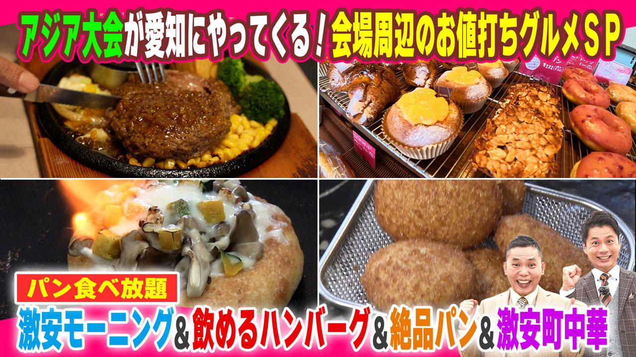 3万円プレゼントも!パン食べ放題!激安モーニング&ハンバーグ「木こり家」&瑞穂区の絶品パン&激安町中華&豊田「松丈」コロッケ