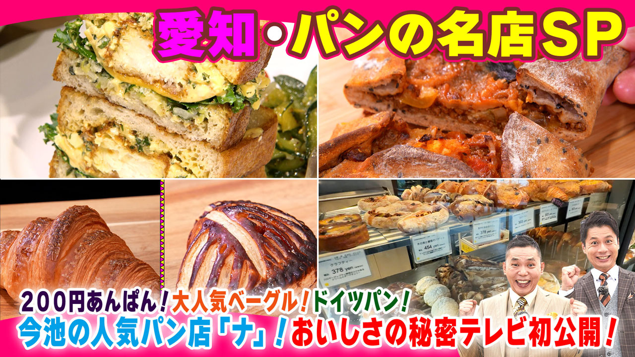 200円あんぱん!大人気ベーグル!ドイツパン!
今池の人気パン店「ナ」!おいしさの秘密テレビ初公開!