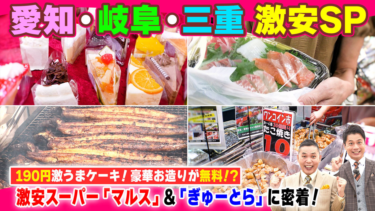 190円激うまケーキ!安さの秘密!激安スーパー「マルス」!「ぎゅーとら」に密着!豪華お造りが無料!?